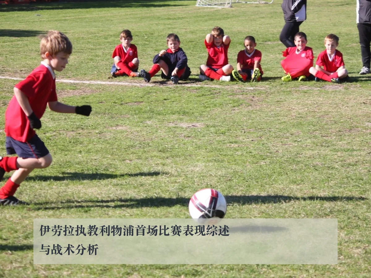 伊劳拉执教利物浦首场比赛表现综述与战术分析
