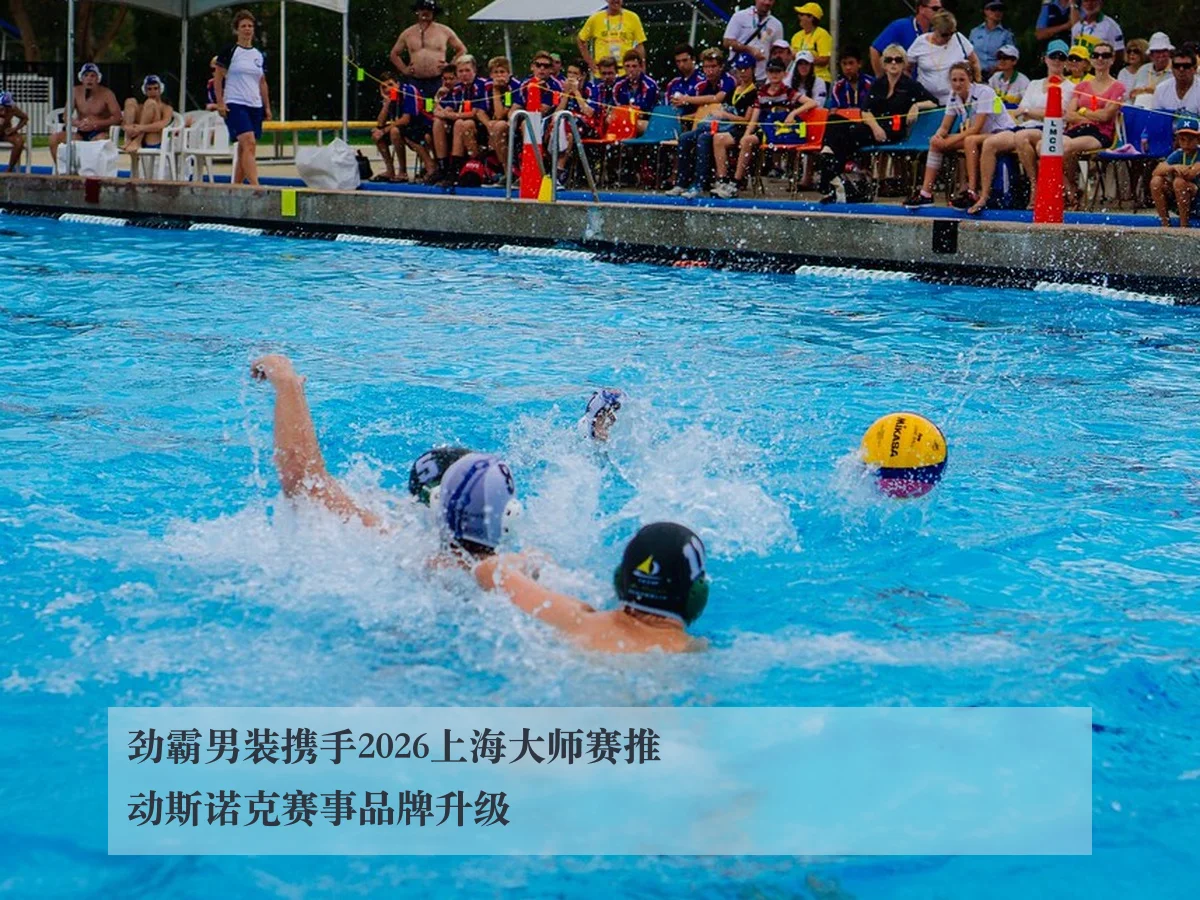 劲霸男装携手2026上海大师赛推动斯诺克赛事品牌升级