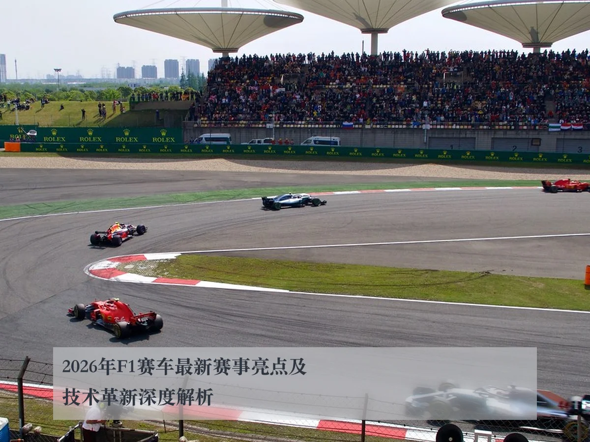 2026年F1赛车最新赛事亮点及技术革新深度解析