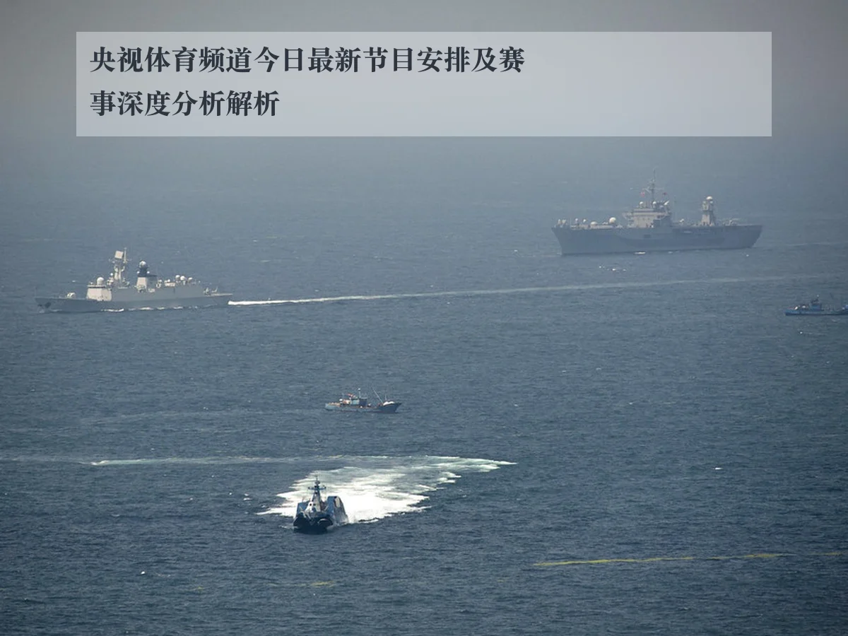 央视体育频道今日最新节目安排及赛事深度分析解析
