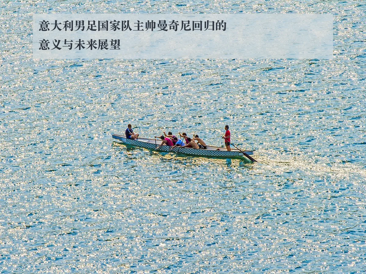 意大利男足国家队主帅曼奇尼回归的意义与未来展望