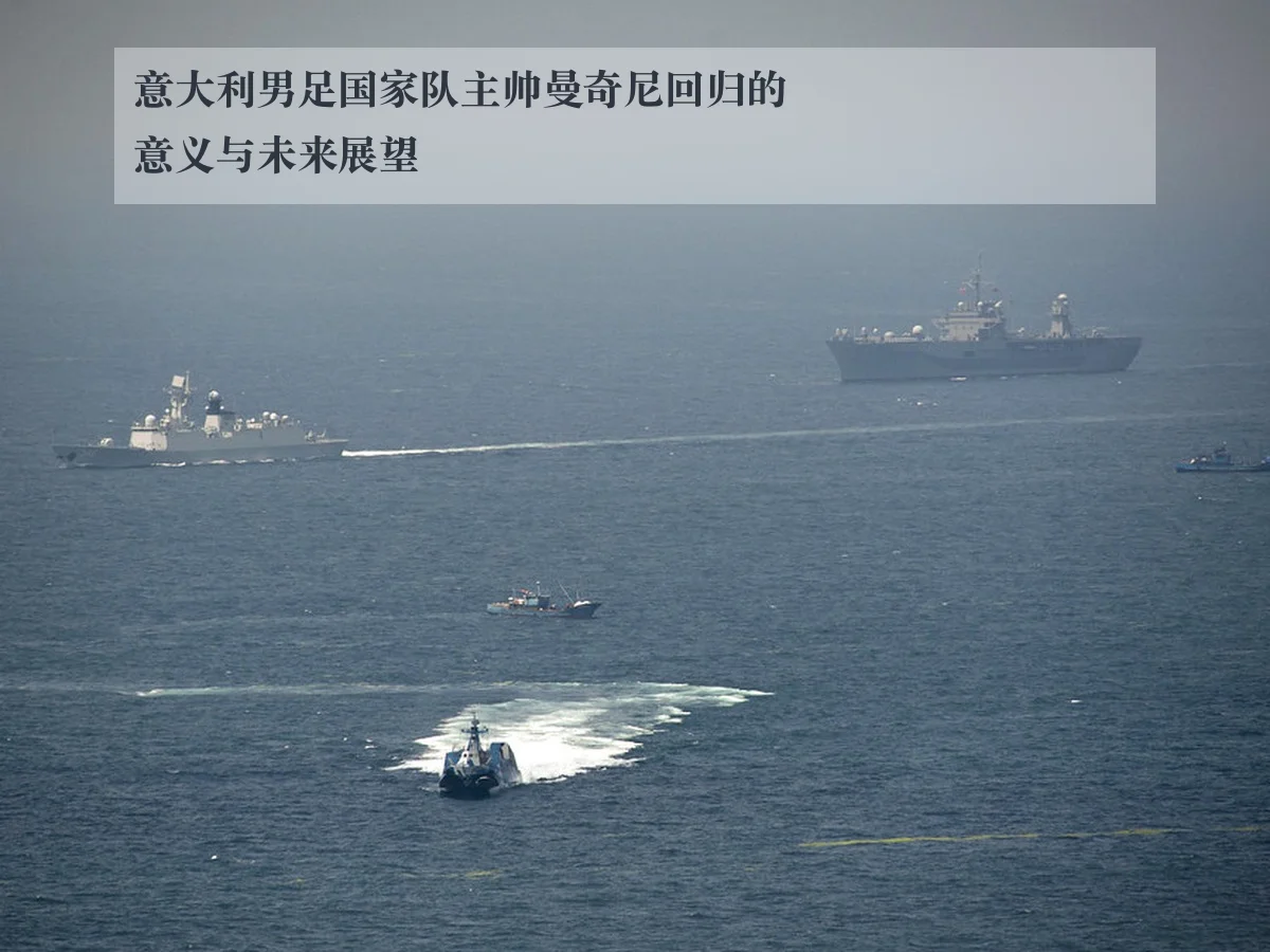 意大利男足国家队主帅曼奇尼回归的意义与未来展望