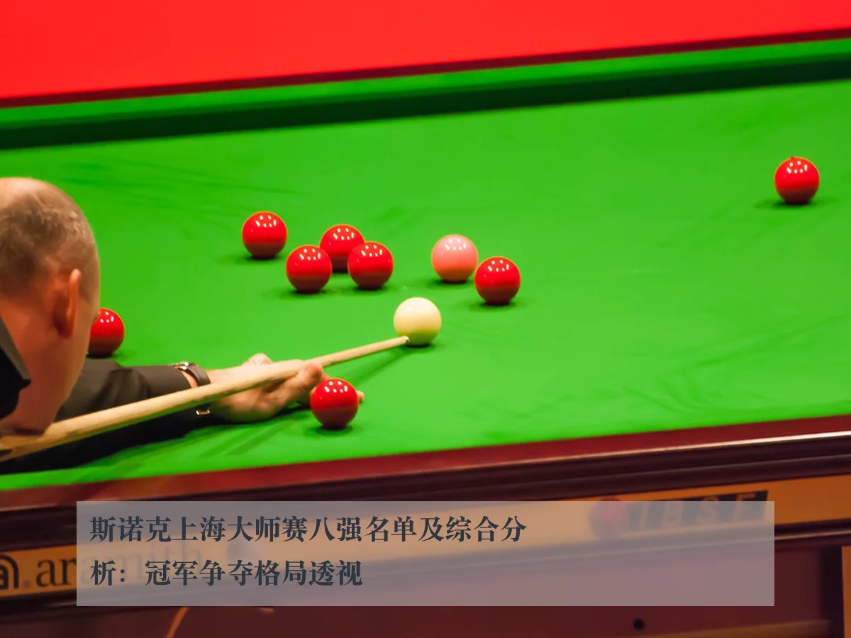 斯诺克上海大师赛八强名单及综合分析:冠军争夺格局透视