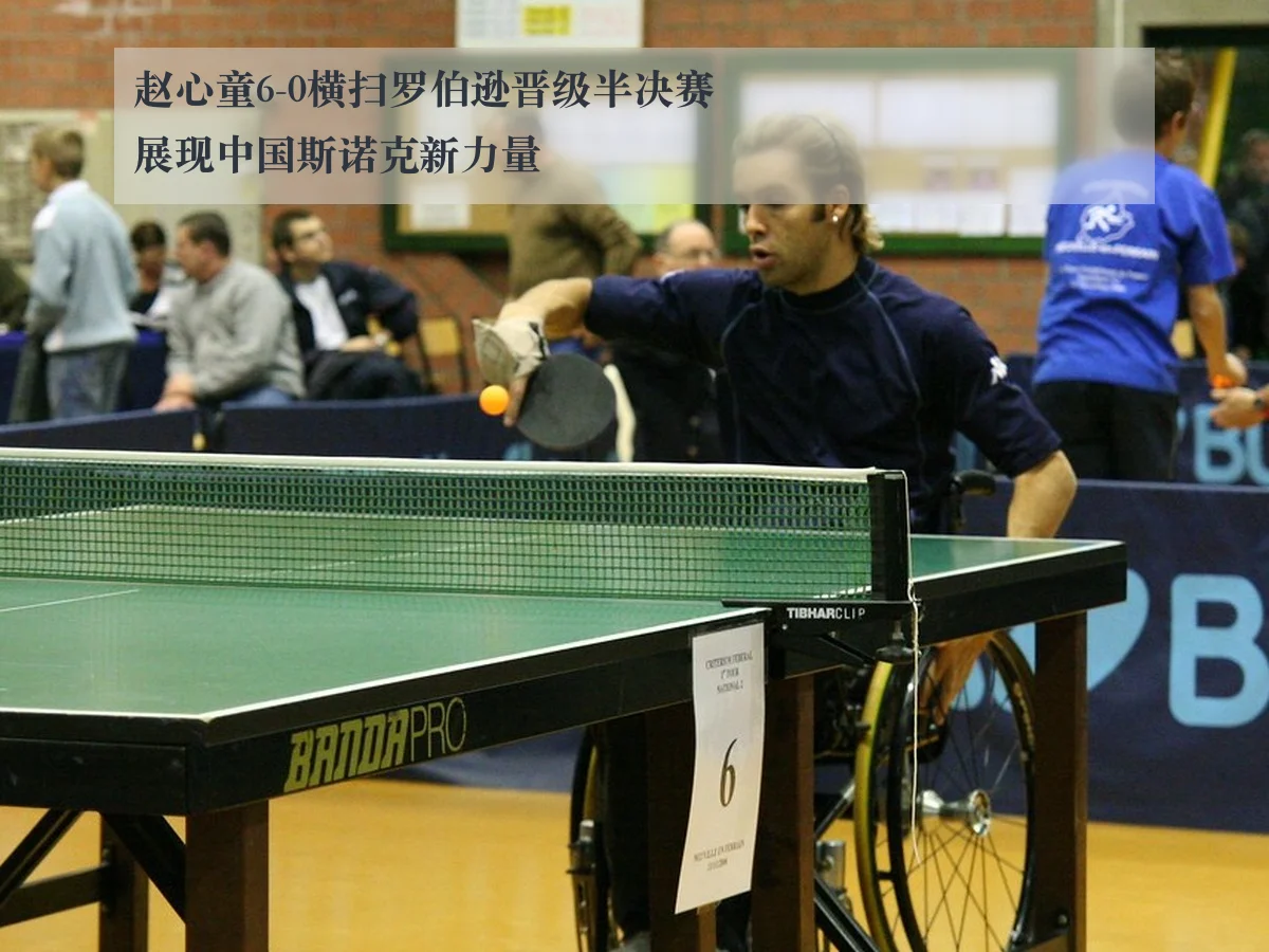 赵心童6-0横扫罗伯逊晋级半决赛展现中国斯诺克新力量
