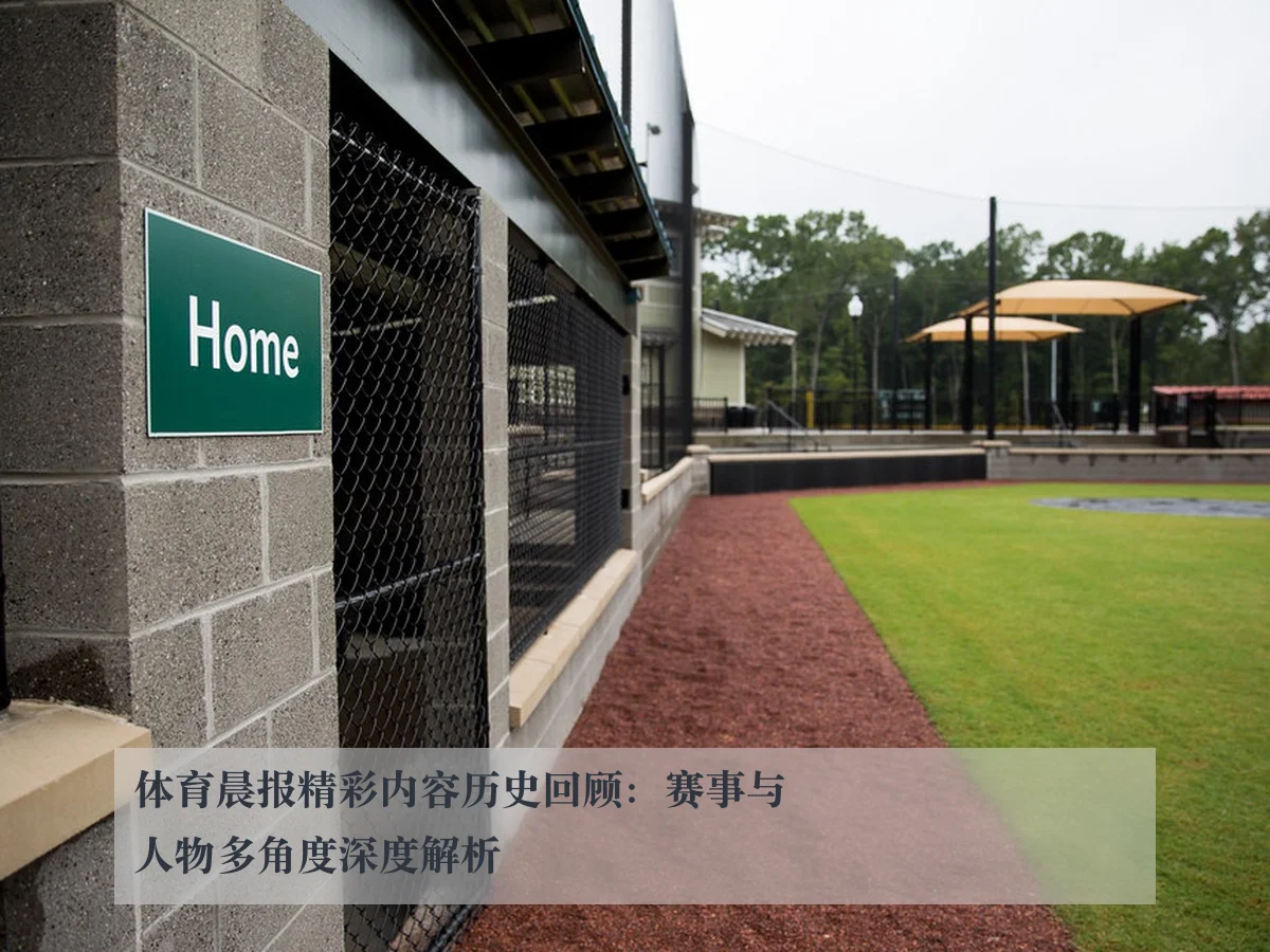 体育晨报精彩内容历史回顾:赛事与人物多角度深度解析